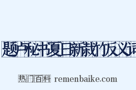 题卢秘书夏日新栽竹反义词是什么意思的图片